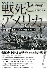 戦死とアメリカ　南北戦争62万人の死の意味