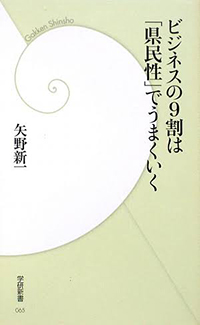 ビジネスの9割は「県民性」でうまくいく