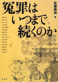 冤罪はいつまで続くのか