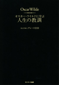 オスカー・ワイルドに学ぶ人生の教訓