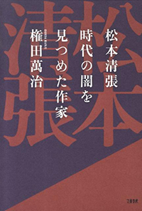 松本清張　時代の闇を見つめた作家