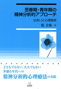 思春期・青年期の精神分析的アプローチ