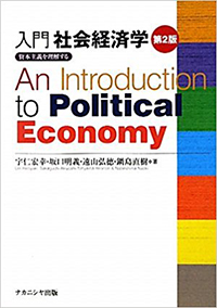入門社会経済学［第2版］ 　資本主義を理解する