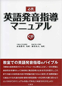 必携英語発音指導マニュアル