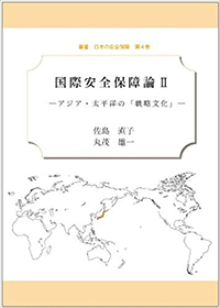 叢書　日本の安全保障第4巻