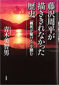 藤沢周平が描ききれなかった歴史　