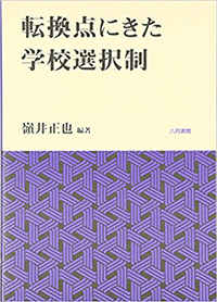 転換点にきた学校選択制