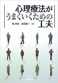 心理療法がうまくいくための工夫