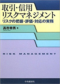 取引・信用リスクマネジメント　リスクの把握・評価・対応の実務