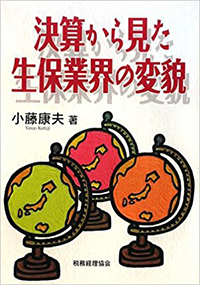 決算から見た生保業界の変貌