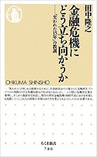 金融危機にどう立ち向かうか－「失われた15年」の教訓