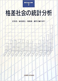 格差社会の統計分析