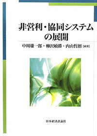 非営利・共同システムの展開