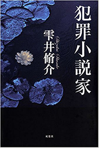 犯罪小説家