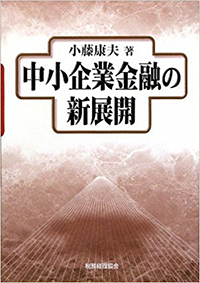 中小企業金融の新展開