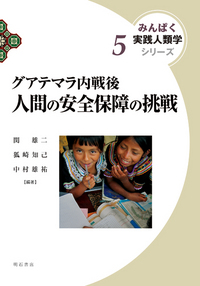 グアテマラ内戦後　人間の安全保障の挑戦