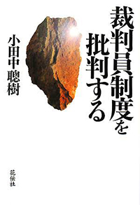 裁判員制度を批判する