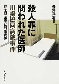 殺人罪に問われた医師－川崎協同病院事件