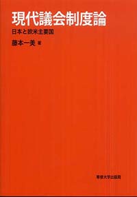 現代議会制度論