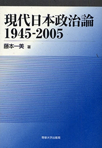 現代日本政治論 1945-2005