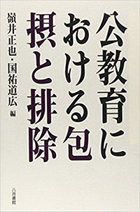 公教育における包摂と排除