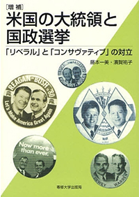 [増補]米国の大統領と国政選挙