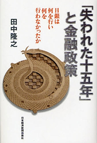 『失われた十五年』と金融政策