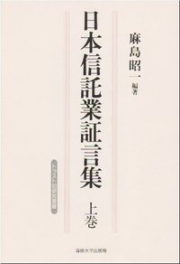 日本信託業証言集