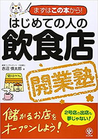 はじめての人の飲食店開業塾