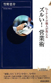 No.1テレアポ職人が教える　ズルい！営業術