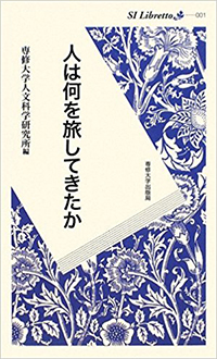 『人は何を旅してきたか』