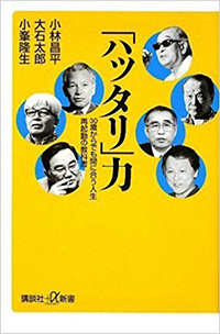 「ハッタリ」力　30歳からでも間に合う人生再起動の教科書