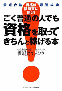 ごく普通の人でも資格を取ってきちんと稼げる本