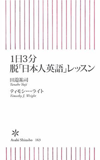 １日３分　脱「日本人英語」レッスン