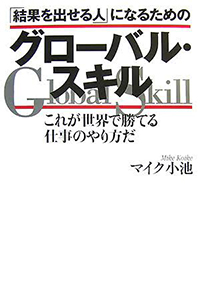 グローバル・スキル　これが世界で勝てる仕事のやり方だ