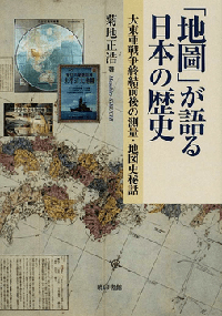 「地圖」が語る日本の歴史