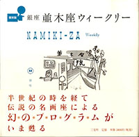 復刻版　銀座並木座ウィークリー