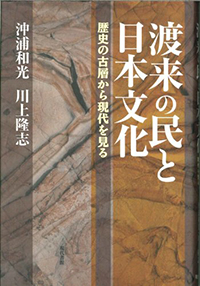 渡来の民と日本文化