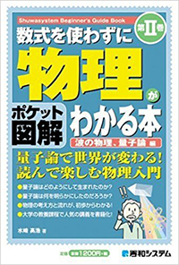 数式を使わずに物理がわかる本－II