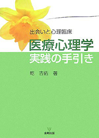 出会いと心理臨床　医療心理学　実践の手引き