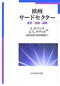 欧州サードセクター　歴史・理論・政策