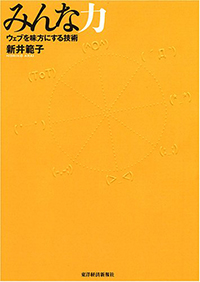 みんな力　ウェブを味方にする技術