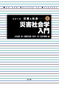 シリーズ　災害と社会（1）　災害社会学入門