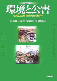 テキストブック　環境と公害　経済至上主義から命を育む経済へ