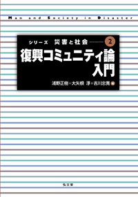 シリーズ　災害と社会（2）　復興コミュニティ入門