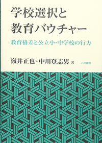 学校選択と教育バウチャー