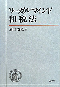 リーガルマインド租税法