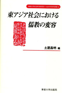 専修大学社会科学研究所 社会科学研究叢書10　東アジア社会における儒教の変容