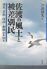 佐渡の風土と被差別民 ―歴史・芸能・進行・金銀山を辿る―