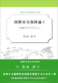 国際安全保障論 I 転換するパラダイム